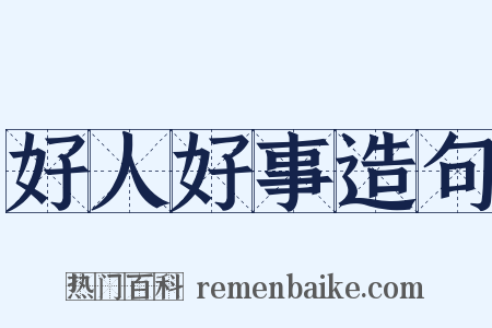 好人好事造句是什么意思的图片